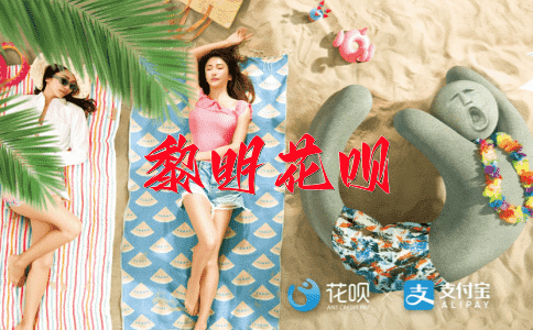 相得益彰花呗